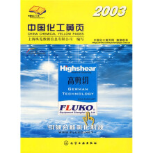 2003中国化工黄页