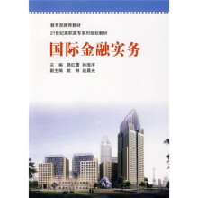 国际金融实务