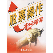 股票操作指标精萃