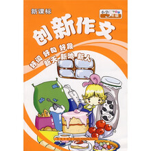 创新作文：小学5年级（新课标）