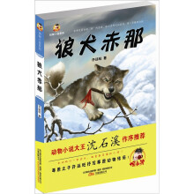 倔小孩动物小说之狼犬赤那