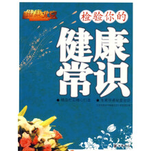 检验你的健康常识
