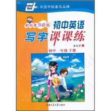 初中英语写字课课练(初中1年级下册)(新标准外研版)