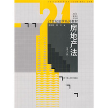 21世纪法学系列教材：房地产法（第3版）