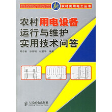 农村用电设备运行与维护实用技术问答