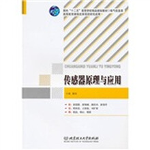传感器原理与应用