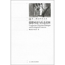 儒耶对话与生态关怀