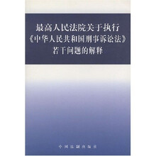 最高人民法院关于执行中华人民共和国刑事诉讼法若干问题的解释