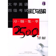 大学英语四级考试词汇与结构习题集萃2500详解