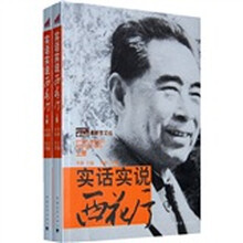 实话实说西花厅（套装上下册）