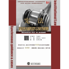 宪法同步辅导与案例集（第2版）