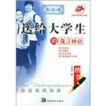 送给大学生的箴言妙语（华夏万卷）