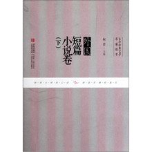 外国短篇小说卷（下）