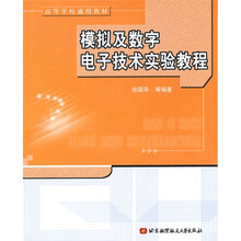 高等学校通用教材:模拟及数字电子技术实验教程