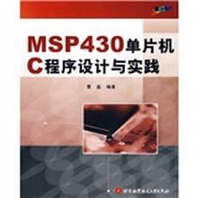 MSP430单片机C程序设计与实践