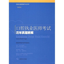 国家医师资格考试用书:口腔执业医师考试历年真题精解(2009版)