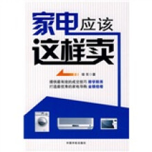 家电应该这样卖