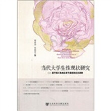当代大学生性现状研究：基于珠三角地区若干高校的实证调查