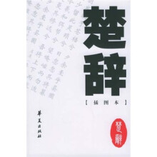中国古诗文经典选本:楚辞(插图本)