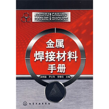 金属焊接材料手册
