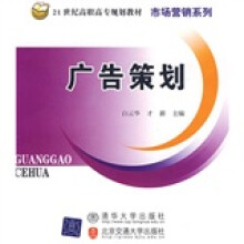 21世纪高职高专规划教材·市场营销系列：广告策划