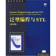 泛型编程与STL（影印版）