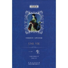 中译经典文库·世界文学名著:一生(精装版)