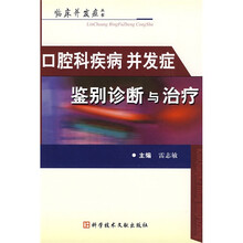 口腔科疾病并发症鉴别诊断与治疗