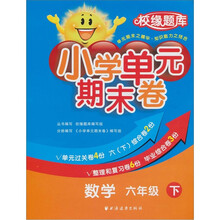 小学单元期末卷·数学·6年级·下