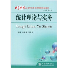 21世纪高职高专经济管理规划教材：统计理论与实务