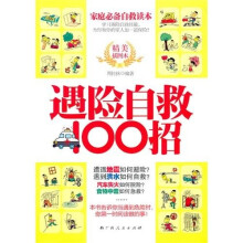 遇险自救100招（影印本）