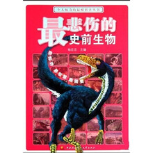 令人惊奇的最酷科普丛书:最悲伤的史前生物