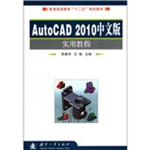 AutoCAD2010中文版实用教程