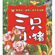 世界儿童共享经典：三只小猪