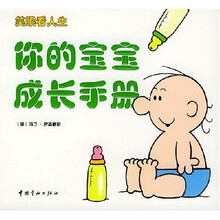 笑眼看人生：你的宝宝成长手册·你的婚姻主人手册