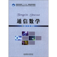普通高等教育“十二五”创新型规划教材：通信数学