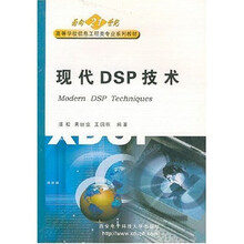 面向21世纪高等学校信息工程类专业系列教材：现代DSP技术