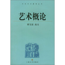 艺术概论