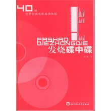 发烧碟中碟：40部世界经典电影真情体验