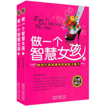 做一个智慧女孩（套装全2册）
