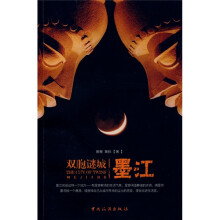 双胞谜城:墨江