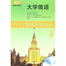 东方高等学校教材:大学俄语3(附MP3光盘1张)(10新)