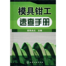 模具钳工速查手册