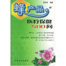 蜂产品医疗保健500问