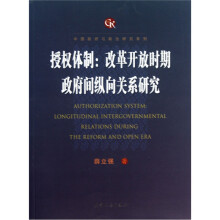 授权体制：改革开放时期政府间纵向关系研究