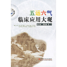 五运六气临床应用大观