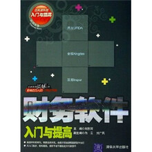 财务软件入门与提高(经典清华版)