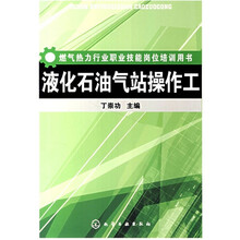 燃气热力行业职业技能岗位培训用书：液化石油气站操作工