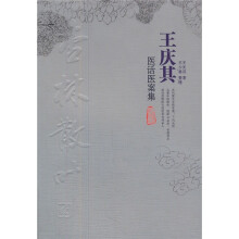 王庆其医话医案集:杏林散叶