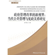 政府管理改革的新视界:当代公共管理与宪政关系研究